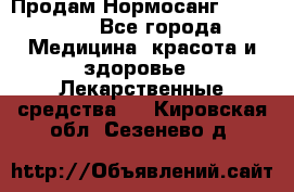 Продам Нормосанг Normosang - Все города Медицина, красота и здоровье » Лекарственные средства   . Кировская обл.,Сезенево д.